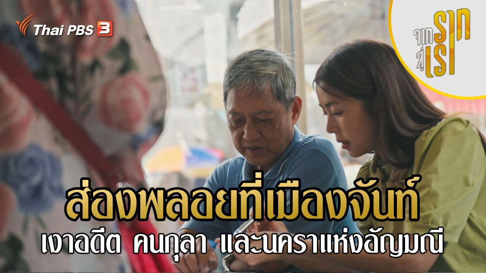 ส่องพลอยที่เมืองจันท์ เงาอดีต คนกุลา และนคราแห่งอัญมณี