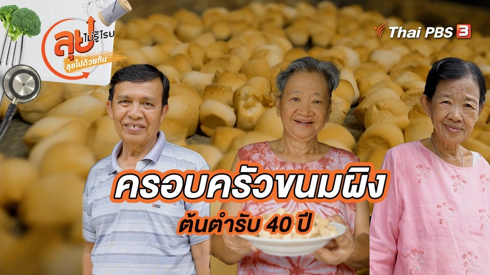 ครอบครัวขนมผิงต้นตำรับ 40 ปี