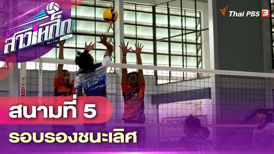 สนามที่ 5 รอบรองชนะเลิศ