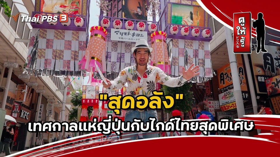"สุดอลัง" เทศกาลแห่ญี่ปุ่นกับไกด์ไทยสุดพิเศษ