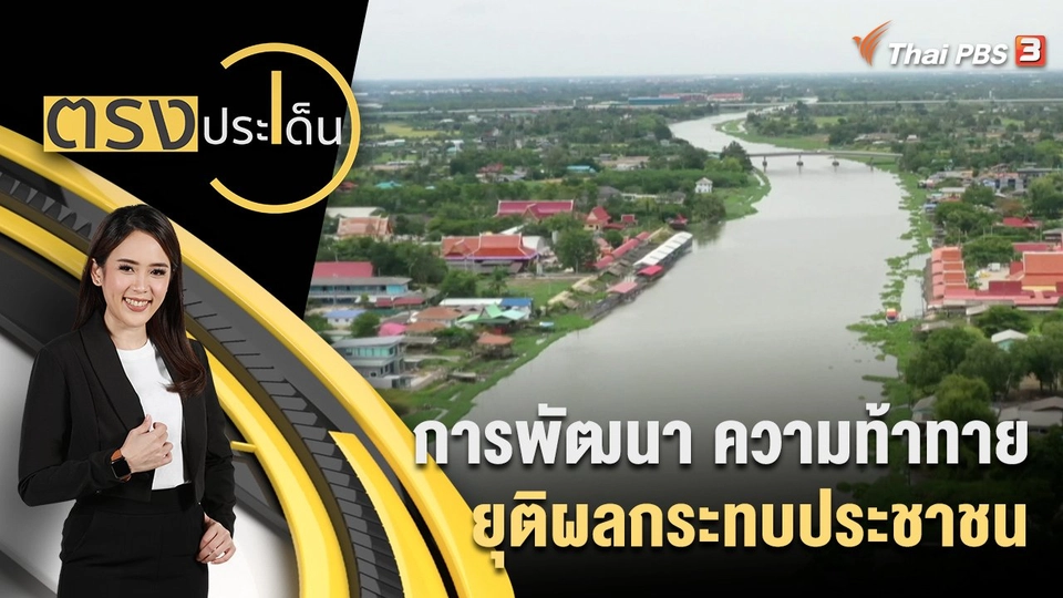 การพัฒนา ความท้าทาย ยุติผลกระทบประชาชน