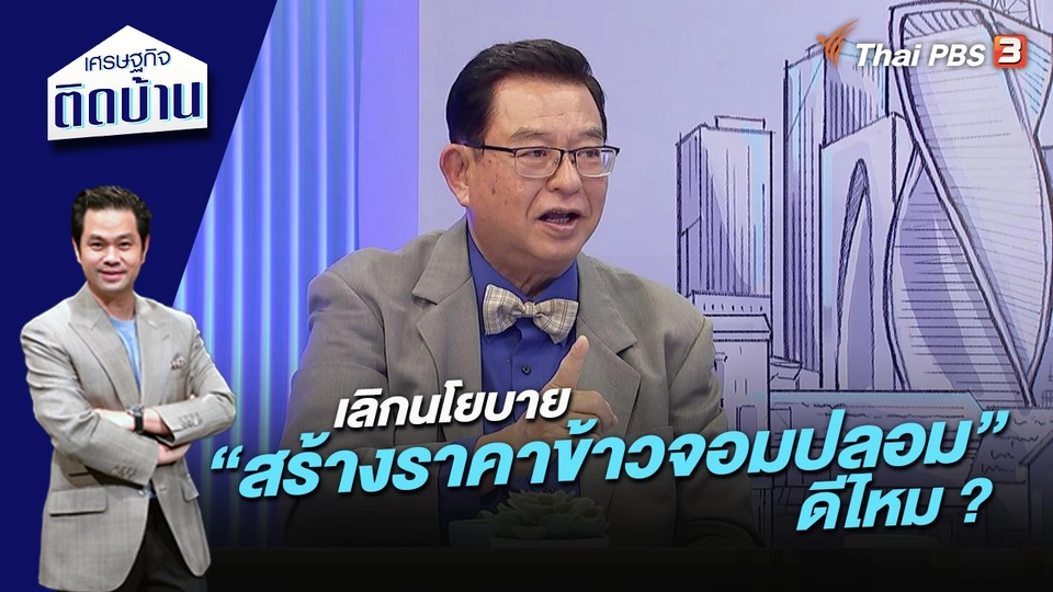 เลิกนโยบาย “สร้างราคาข้าวจอมปลอม” ดีไหม ?