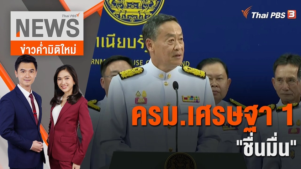 ครม.เศรษฐา 1 "ชื่นมื่น" | 5 ก.ย. 66