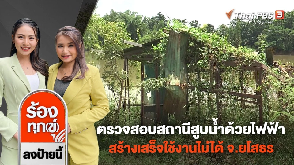 ตรวจสอบสถานีสูบน้ำด้วยไฟฟ้า สร้างเสร็จใช้งานไม่ได้ จ.ยโสธร