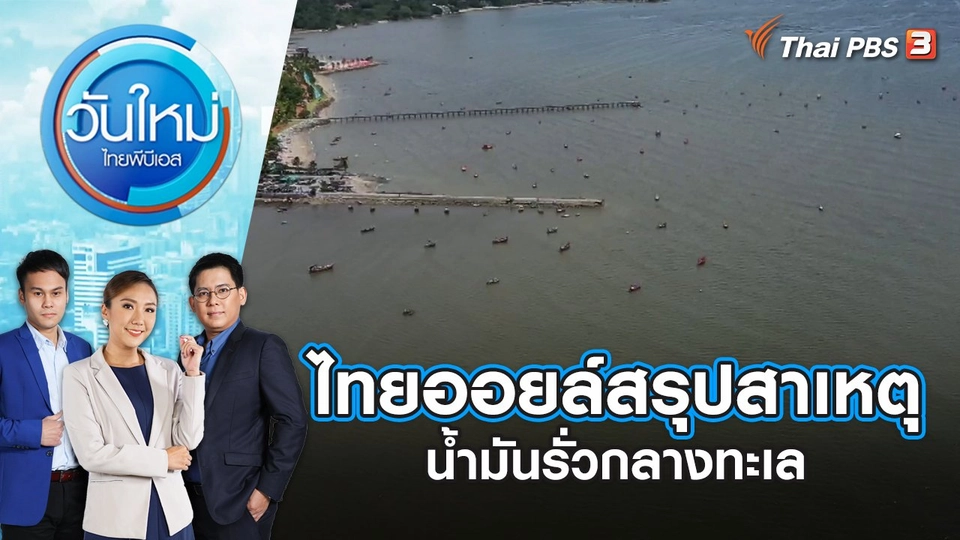 ไทยออยล์สรุปสาเหตุน้ำมันรั่วกลางทะเล | วันใหม่ ไทยพีบีเอส | 6 ก.ย. 66