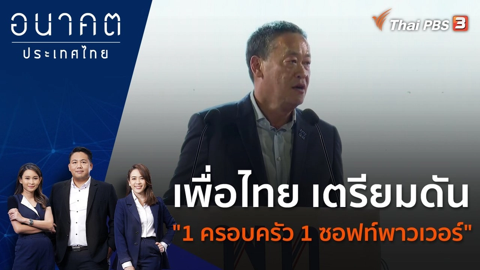 เพื่อไทย เตรียมดัน "1 ครอบครัว 1 ซอฟต์พาวเวอร์"