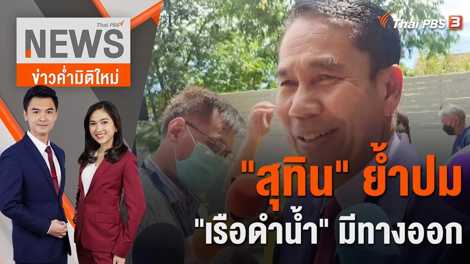 "สุทิน" ย้ำปม "เรือดำน้ำ" มีทางออก | 4 ก.ย. 66