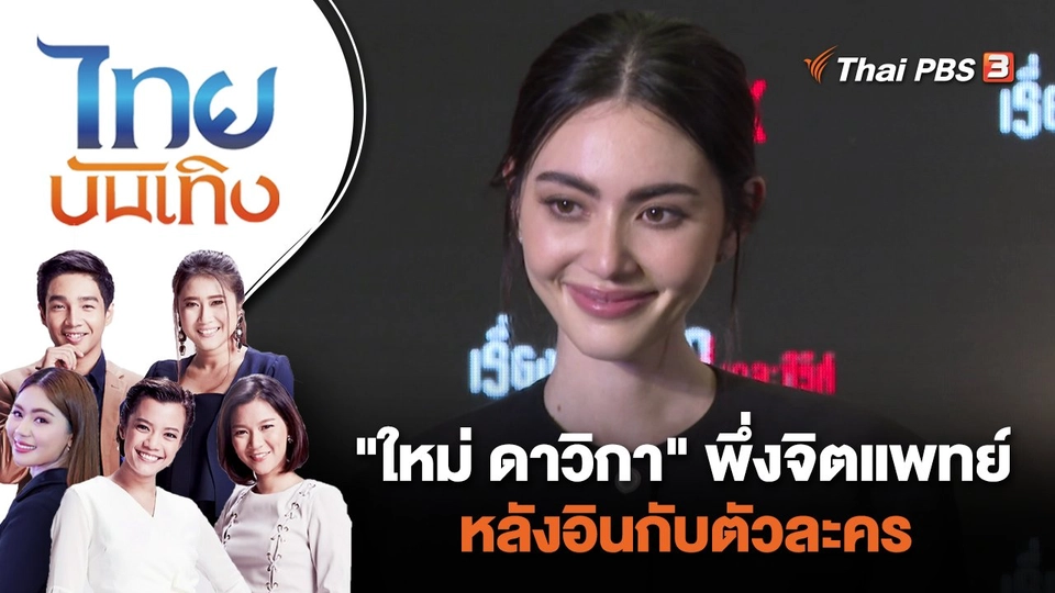 "ใหม่ ดาวิกา" พึ่งจิตแพทย์ หลังอินกับตัวละคร | ไทยบันเทิง | 5 ก.ย. 66