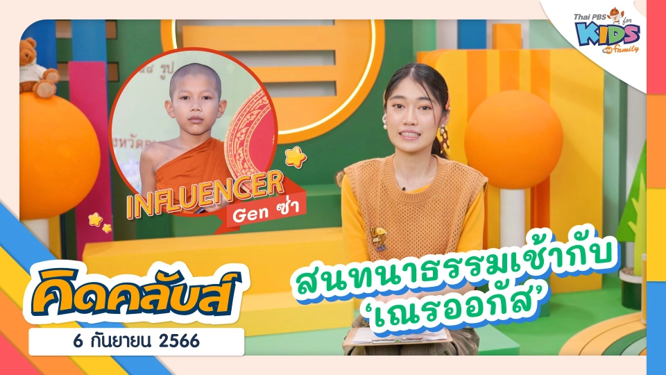 คิดคลับส์ | 6 ก.ย. 66