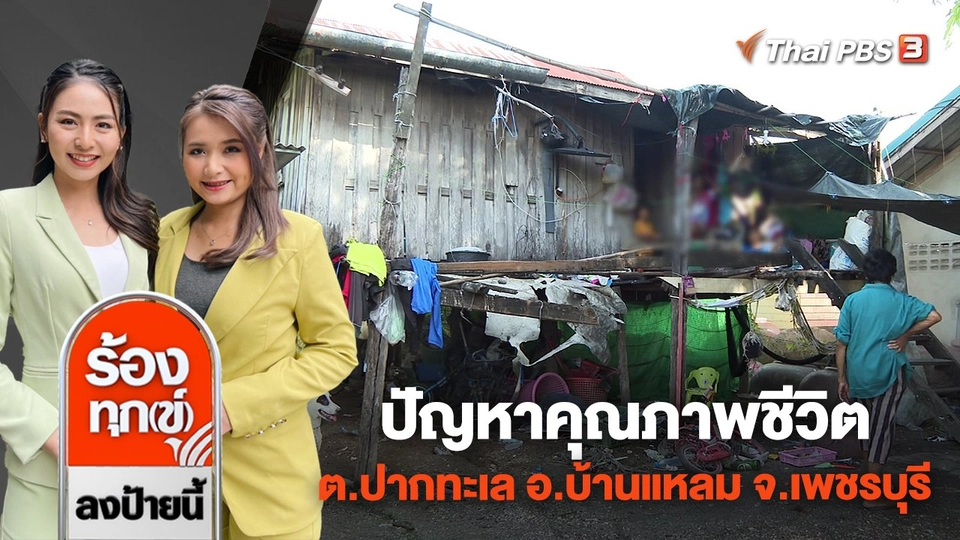 ปัญหาคุณภาพชีวิต ต.ปากทะเล อ.บ้านแหลม จ.เพชรบุรี