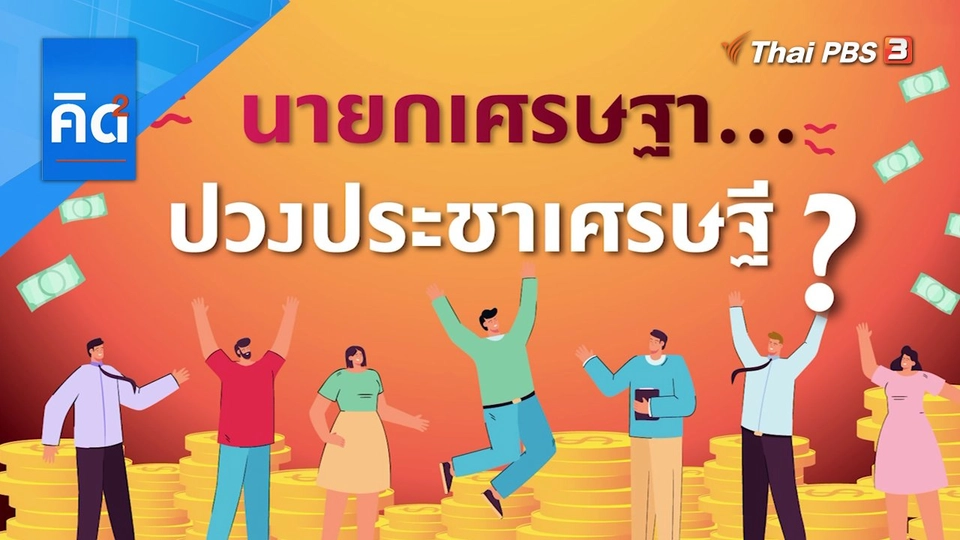 นายกเศรษฐา...ปวงประชาเศรษฐี?