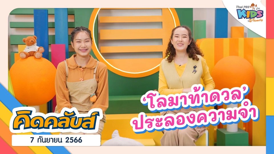คิดคลับส์ | 7 ก.ย. 66