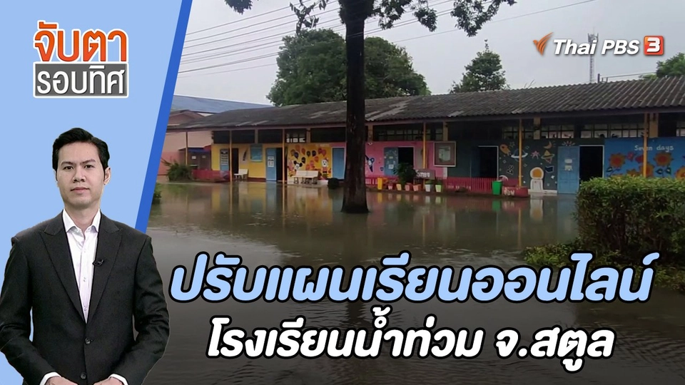 ปรับแผนเรียนออนไลน์ รร.น้ำท่วม จ.สตูล | 5 ก.ย. 66