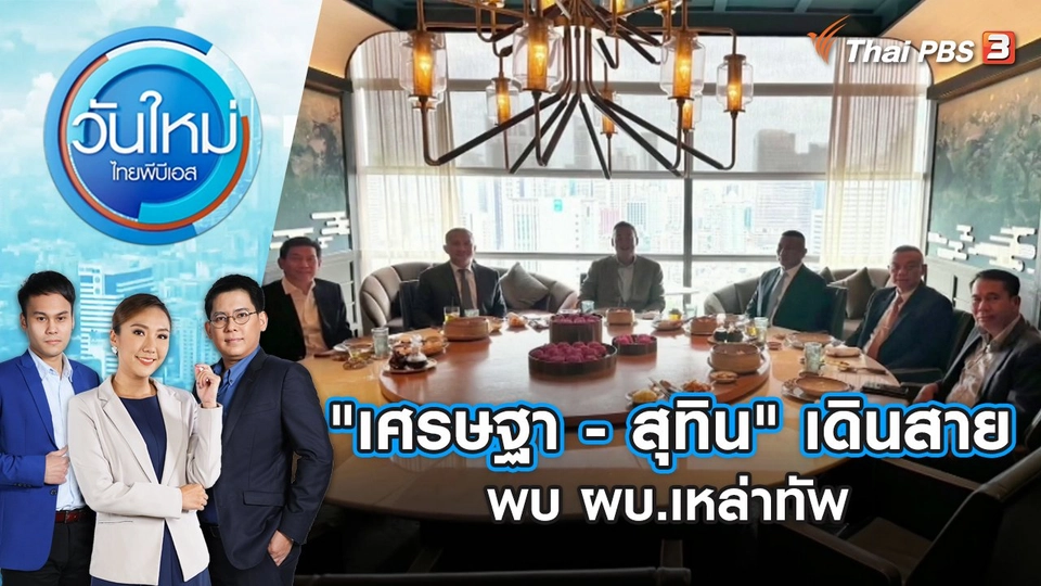 "เศรษฐา - สุทิน" เดินสายพบ ผบ.เหล่าทัพ | วันใหม่ ไทยพีบีเอส | 4 ก.ย. 66