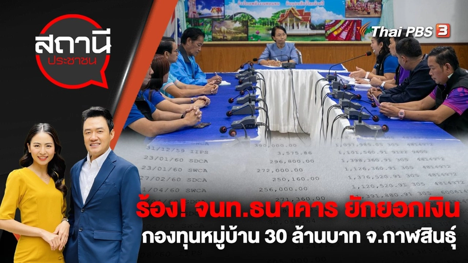 ร้อง! เจ้าหน้าที่ธนาคาร ยักยอกเงินกองทุนหมู่บ้าน 30 ล้านบาท จ.กาฬสินธุ์