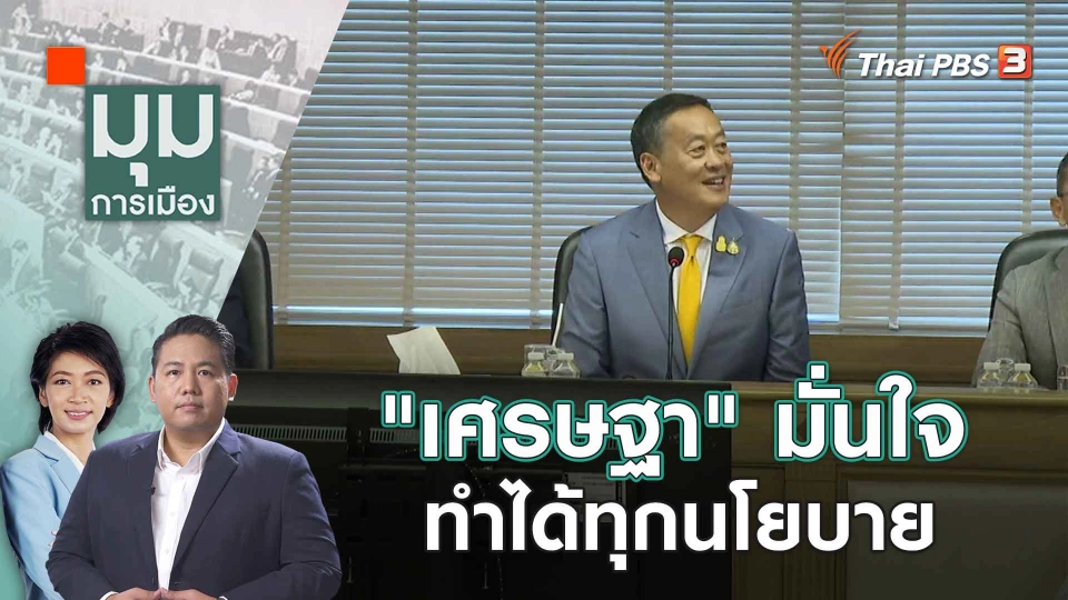 "เศรษฐา" มั่นใจทำได้ทุกนโยบาย | 5 ก.ย. 66