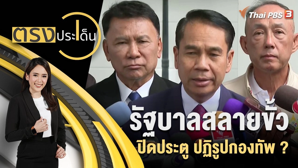 รัฐบาลสลายขั้ว ปิดประตู ปฏิรูปกองทัพ ?