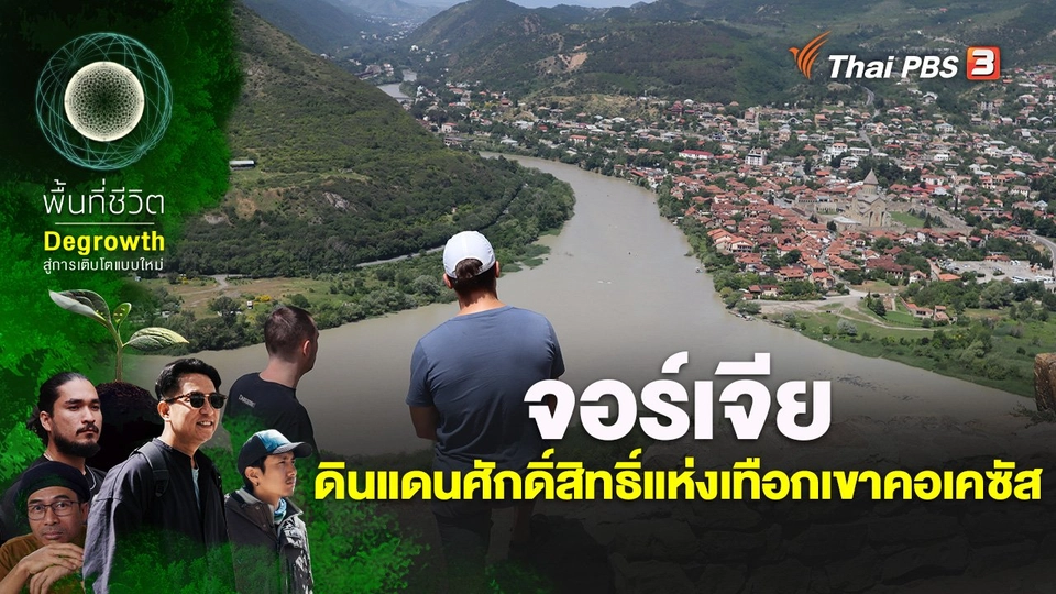 จอร์เจีย ดินแดนศักดิ์สิทธิ์แห่งเทือกเขาคอเคซัส