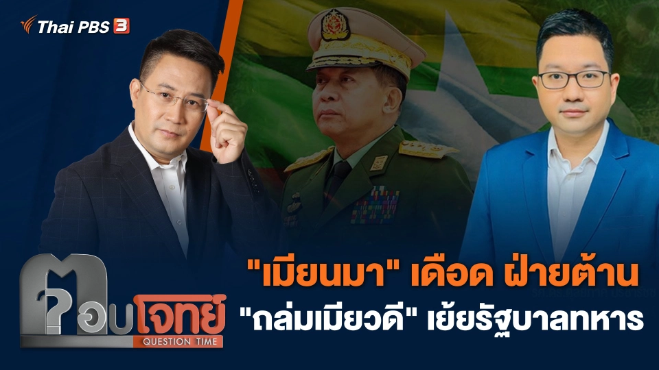 "เมียนมา" เดือด ฝ่ายต้าน "ถล่มเมียวดี" เย้ยรัฐบาลทหาร