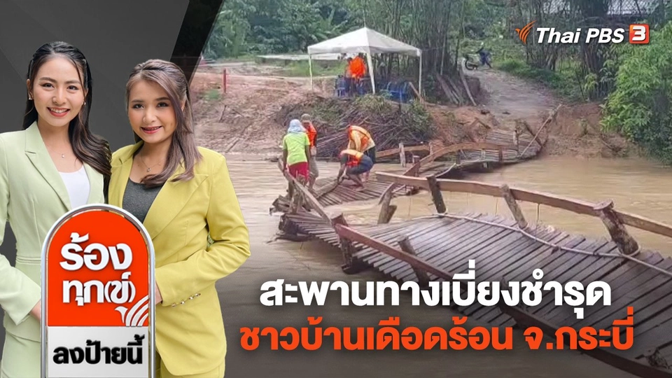 สะพานทางเบี่ยงชำรุด ชาวบ้านกว่า 50 ครอบครัวเดือดร้อน จ.กระบี่
