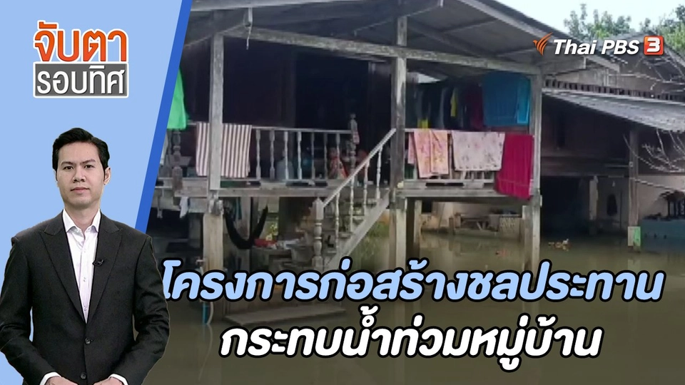โครงการก่อสร้างชลประทานกระทบน้ำท่วมหมู่บ้าน | 4 ก.ย. 66