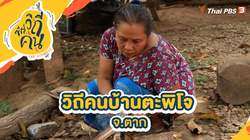 วิถีคนบ้านตะพิโจ จ.ตาก