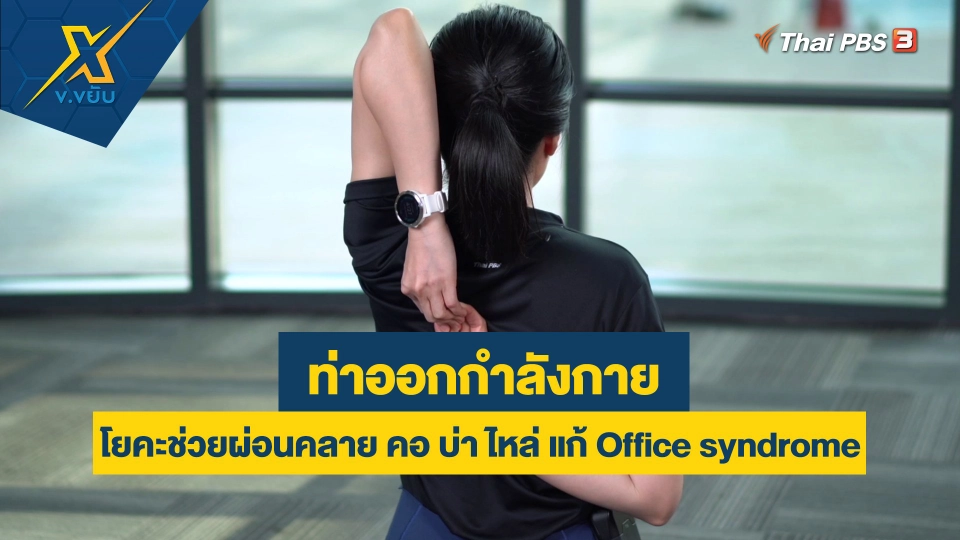 ท่าโยคะช่วยผ่อนคลาย คอ บ่า ไหล่ แก้ Office syndrome