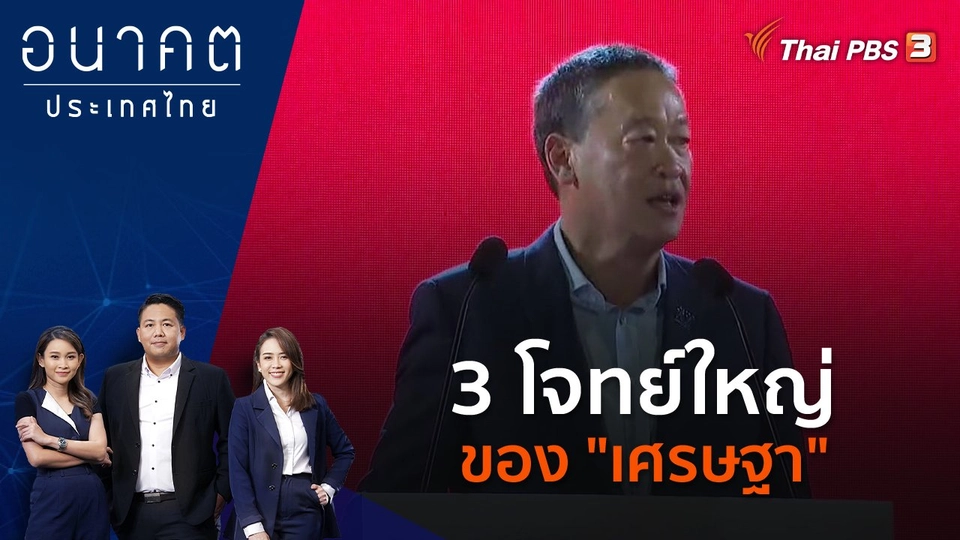 3 โจทย์ใหญ่ของ "เศรษฐา"