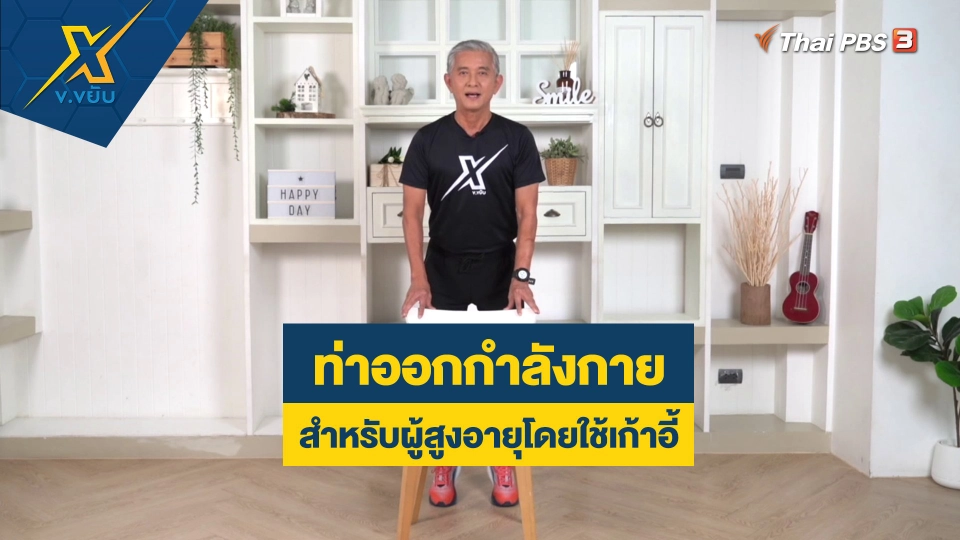 ท่าออกกำลังกายสำหรับผู้สูงอายุโดยใช้เก้าอี้