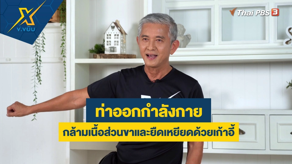 ออกกำลังกายกล้ามเนื้อส่วนขาและยืดเหยียดด้วยเก้าอี้