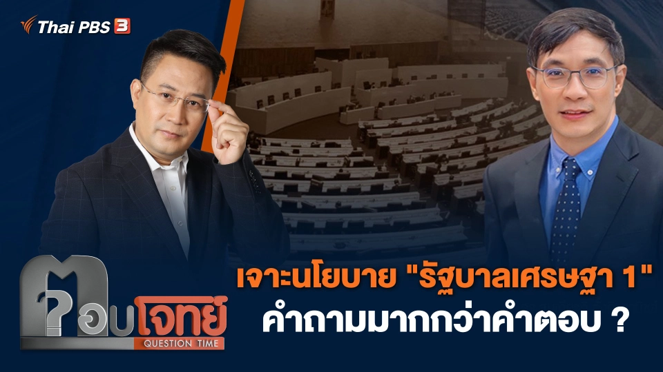 เจาะนโยบาย "รัฐบาลเศรษฐา 1" คำถามมากกว่าคำตอบ ?