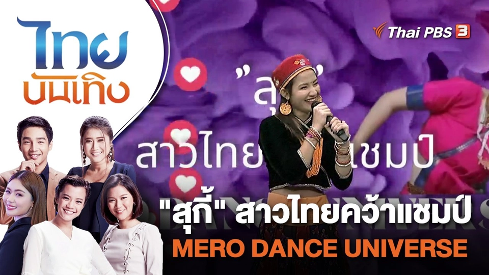 "สุกี้" สาวไทยคว้าแชมป์ MERO DANCE UNIVERSE | ไทยบันเทิง | 8 ก.ย. 66