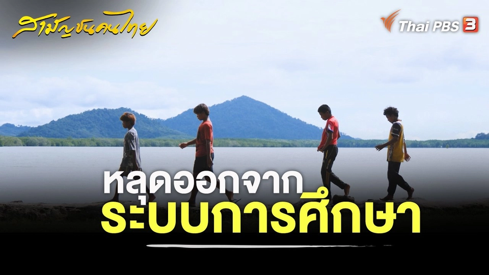 หลุดออกจากระบบการศึกษา