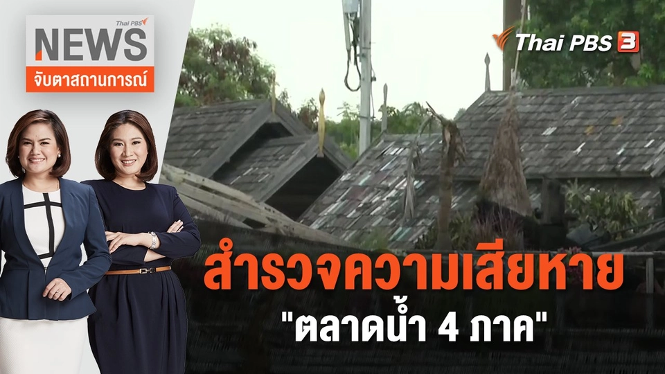 สำรวจความเสียหาย "ตลาดน้ำ 4 ภาค" | จับตาสถานการณ์ | 8 ก.ย. 66