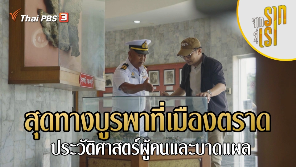 สุดทางบูรพาที่เมืองตราด ประวัติศาสตร์ผู้คนและบาดแผล