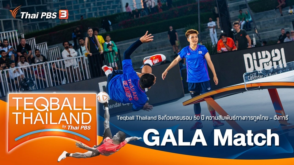 Teqball Thailand ชิงถ้วยครบรอบ 50 ปี ความสัมพันธ์ทางการทูตไทย - ฮังการี : GALA Match