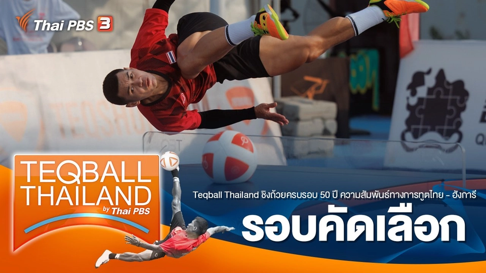 Teqball Thailand ชิงถ้วยครบรอบ 50 ปี ความสัมพันธ์ทางการทูตไทย - ฮังการี : รอบคัดเลือก