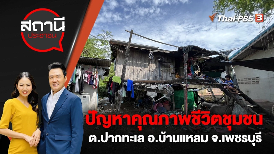 ปัญหาคุณภาพชีวิตชุมชน ต.ปากทะเล อ.บ้านแหลม จ.เพชรบุรี