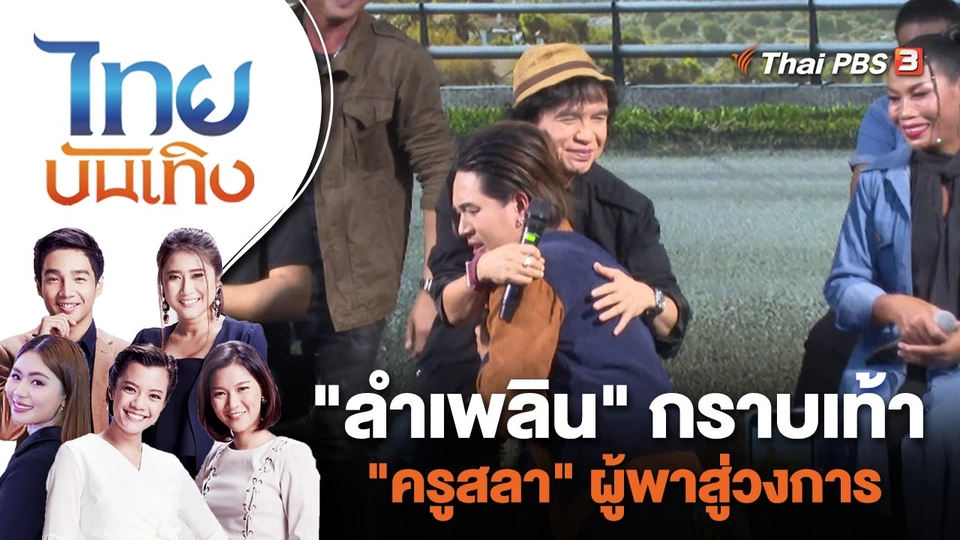 "ลำเพลิน" กราบเท้า "ครูสลา" ผู้พาสู่วงการ | ไทยบันเทิง | 7 ก.ย. 66