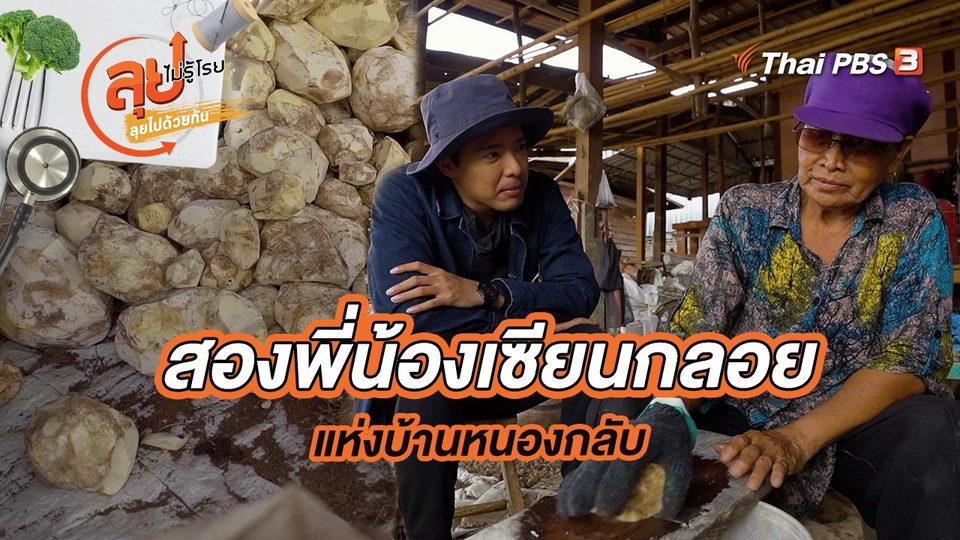 สองพี่น้องเซียนกลอยแห่งบ้านหนองกลับ