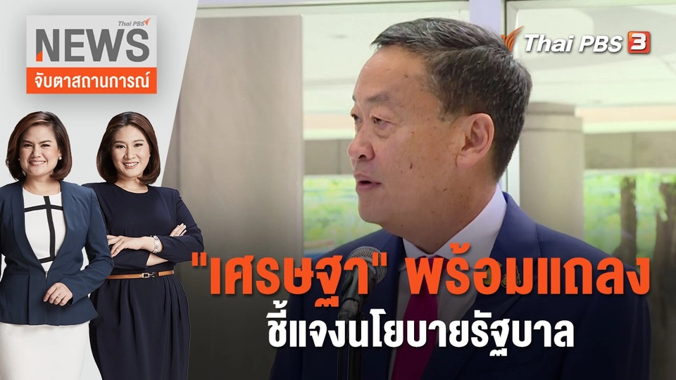 "เศรษฐา" พร้อมแถลงชี้แจงนโยบายรัฐบาล | จับตาสถานการณ์ | 7 ก.ย. 66