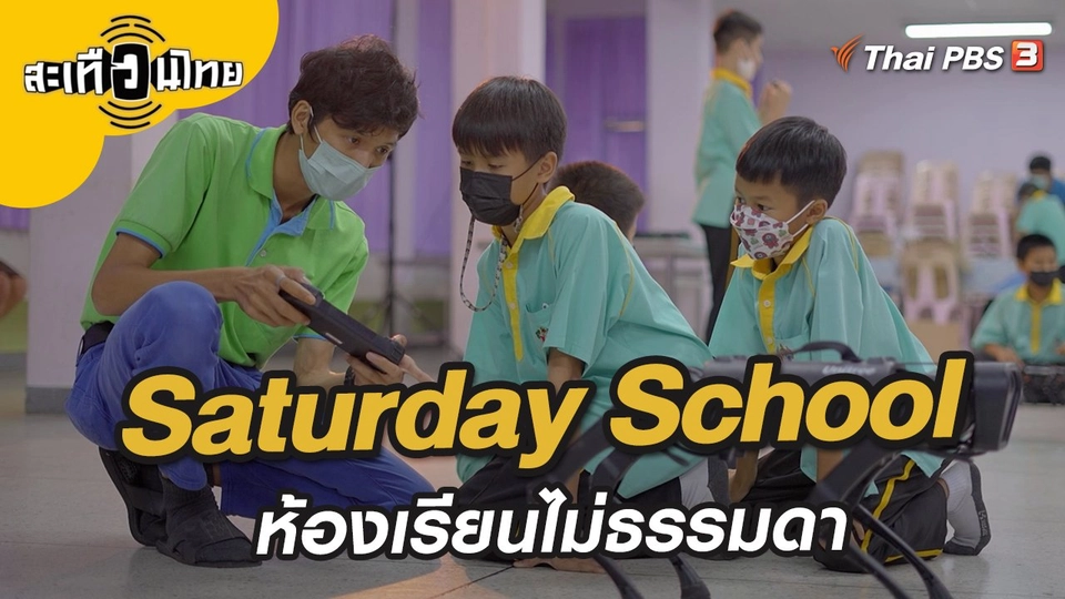 Saturday School "ห้องเรียนไม่ธรรมดา"