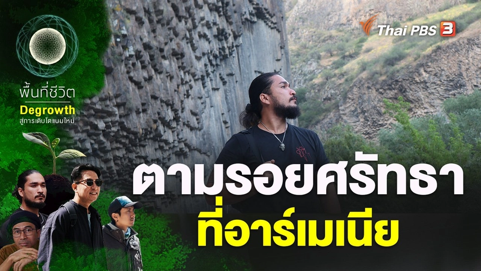 ตามรอยศรัทธาที่อาร์เมเนีย