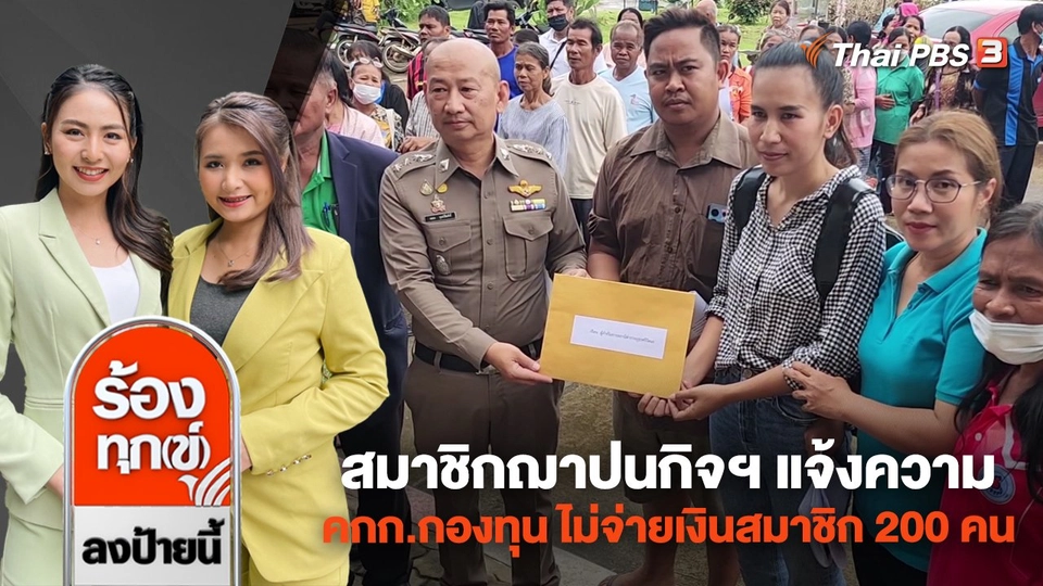 สมาชิกฌาปนกิจฯ แจ้งความคณะกรรมการกองทุน ไม่จ่ายเงินสมาชิก 200 คน จ.ศรีสะเกษ