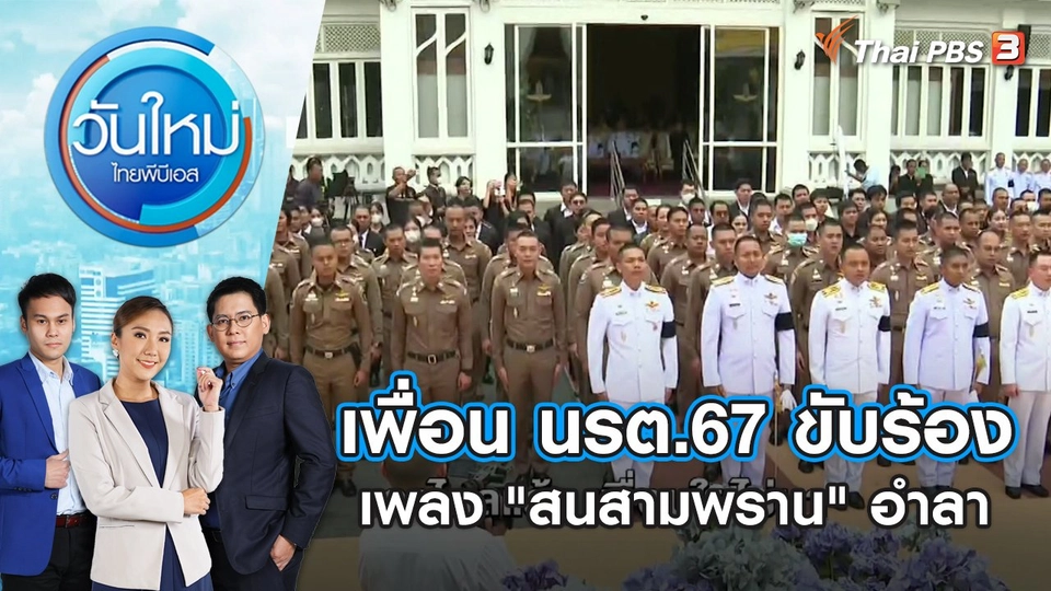 เพื่อน นรต.67 ขับร้องเพลง "สนสามพราน" อำลา | วันใหม่ ไทยพีบีเอส | 12 ก.ย. 66