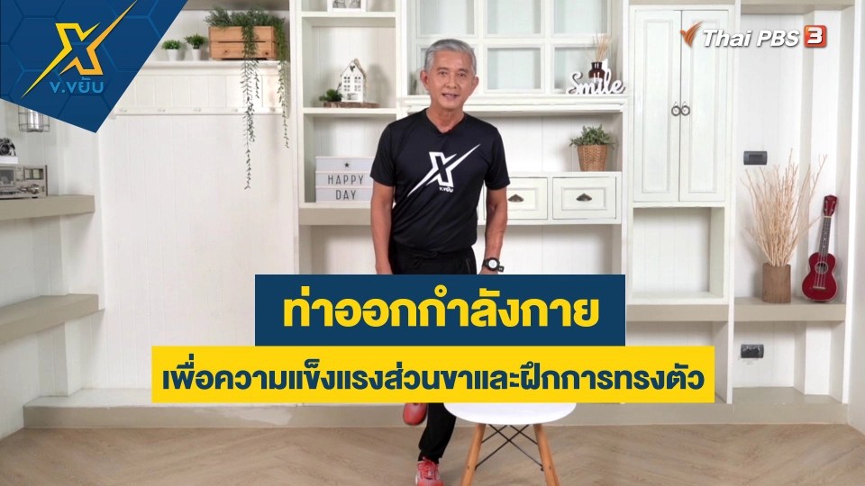 ท่าออกกำลังกายเพื่อความแข็งแรงส่วนขาและฝึกการทรงตัว