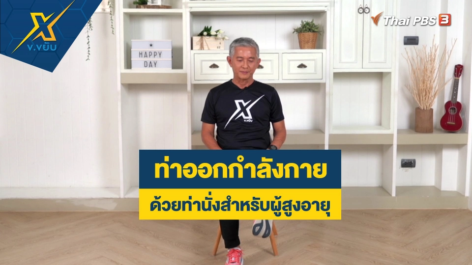 ท่าออกกำลังกายด้วยท่านั่งสำหรับผู้สูงอายุ