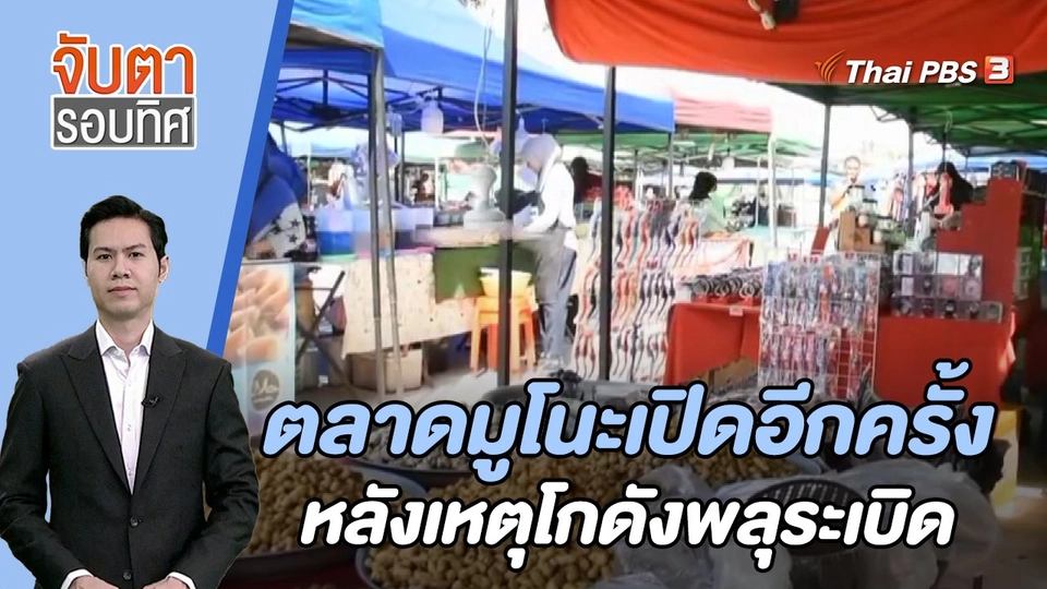 ตลาดมูโนะเปิดอีกครั้งหลังเหตุโกดังพลุระเบิด | 12 ก.ย. 66