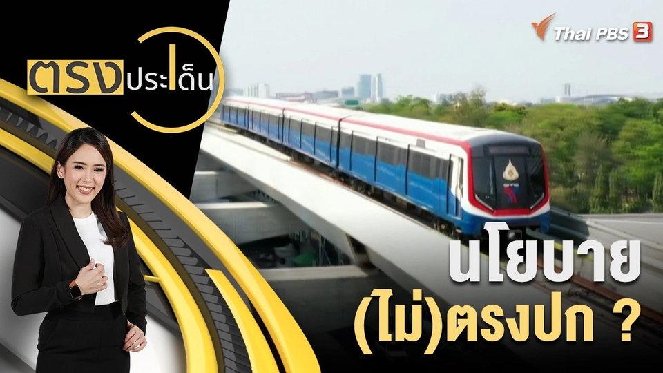 นโยบาย(ไม่)ตรงปก ?