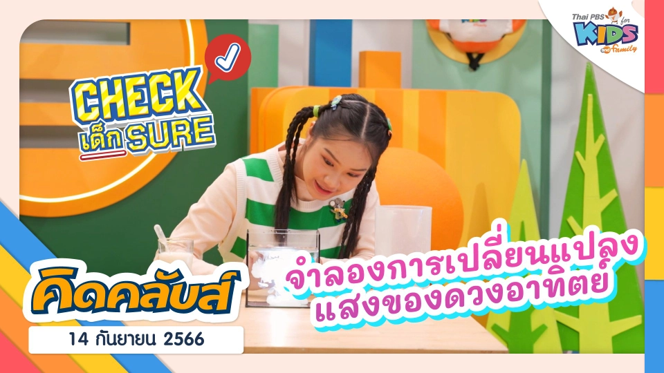 คิดคลับส์ | 14 ก.ย. 66